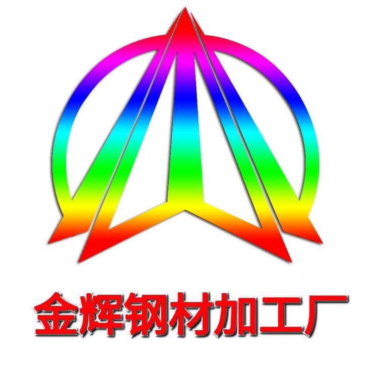 和田市金辉钢材