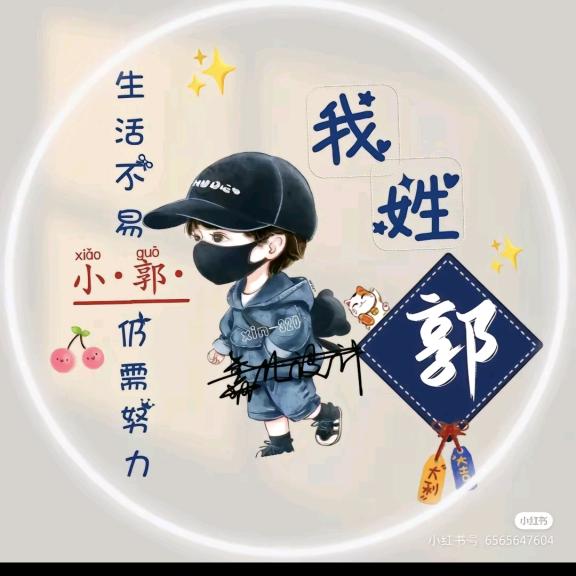 ℋღ᭄郭好🍒此生💞࿐