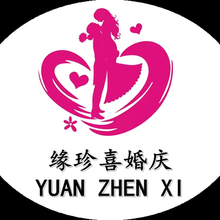 缘珍喜婚庆
