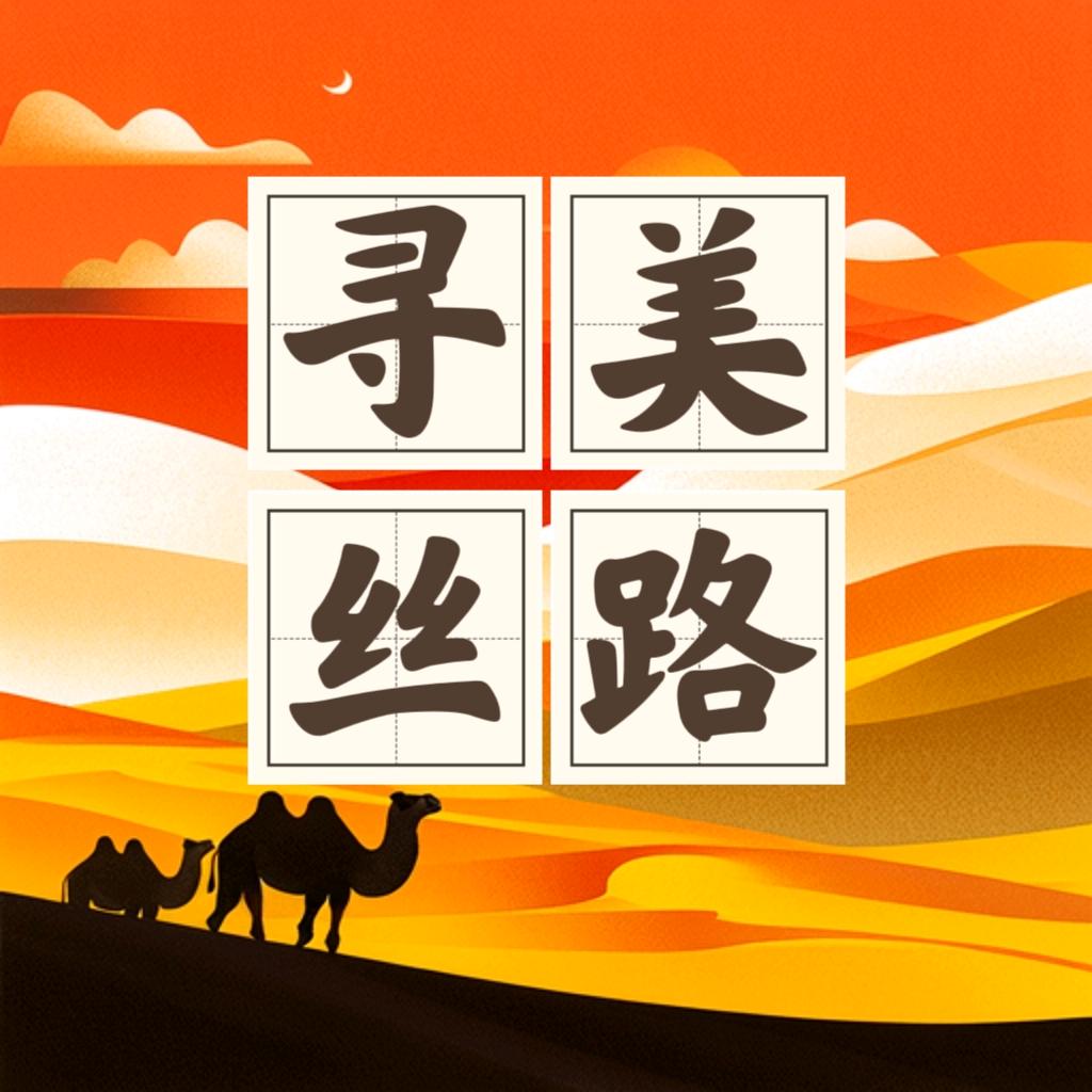 寻美丝路