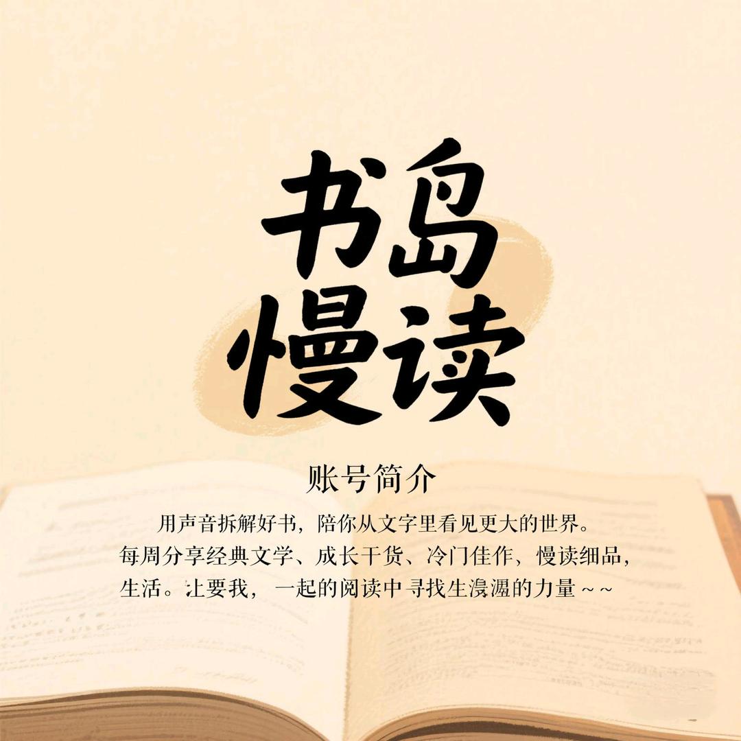 书岛慢读