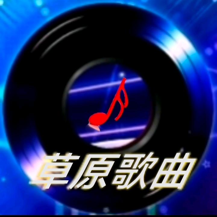 草原歌曲／石