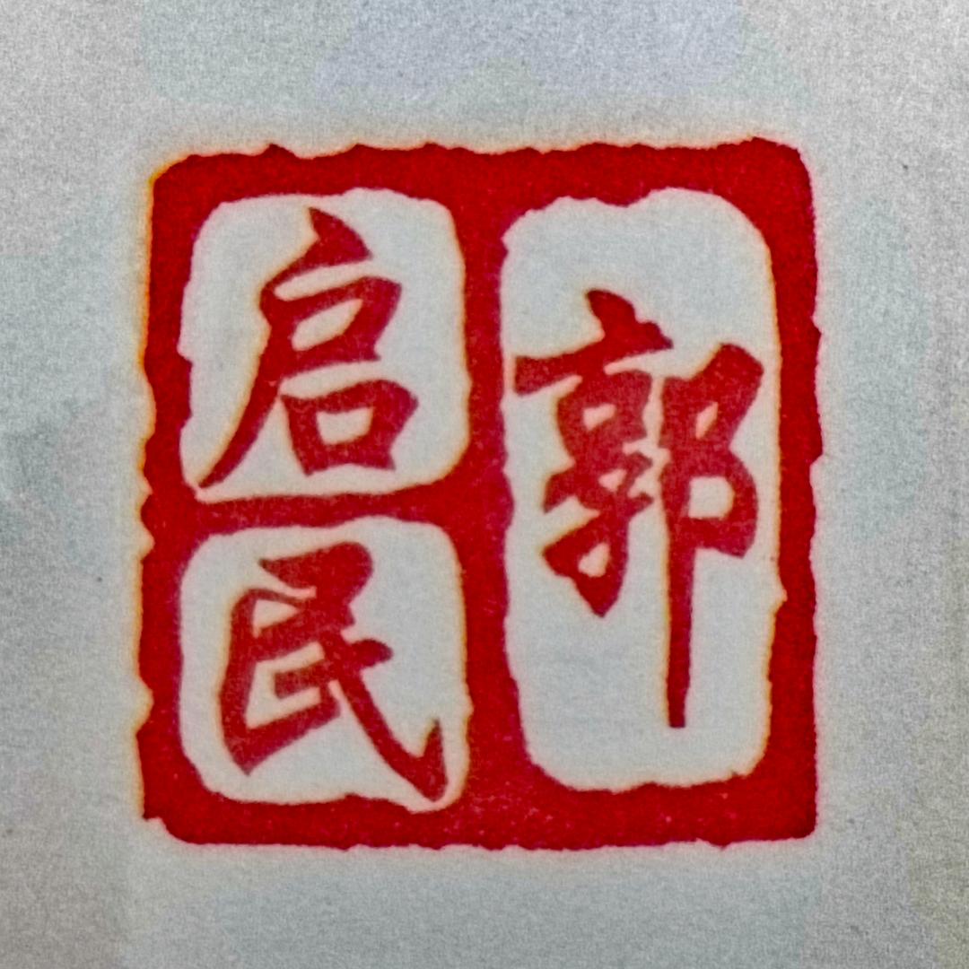 启民小助理