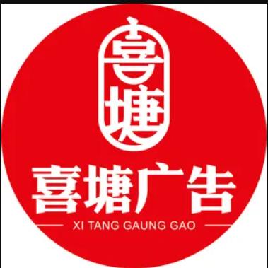 潮州喜塘广告有限公司