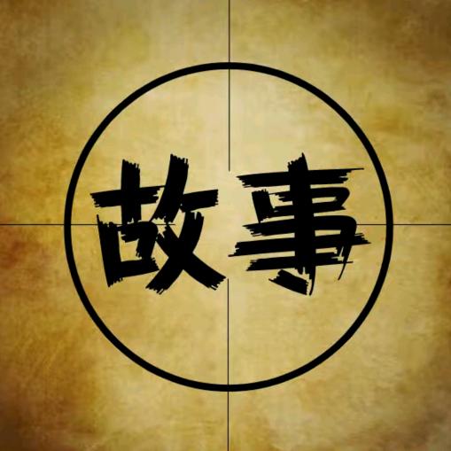 江爷故事汇
