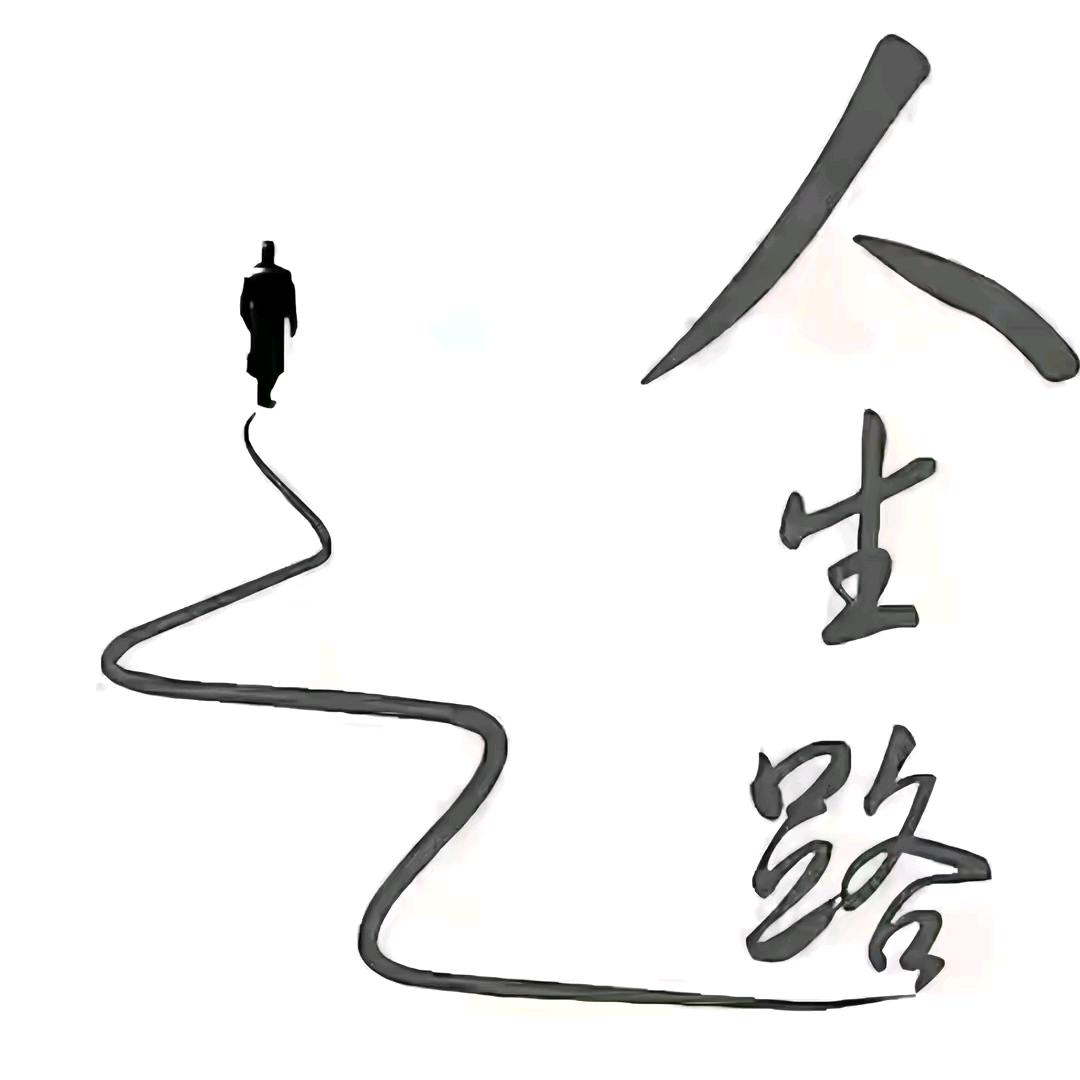 活着