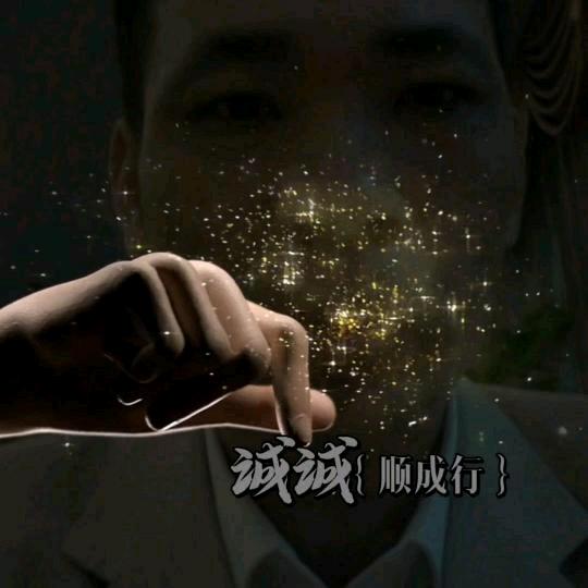 诚诚《顺成行/诚艺轩》私号