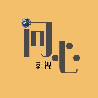 问心影视