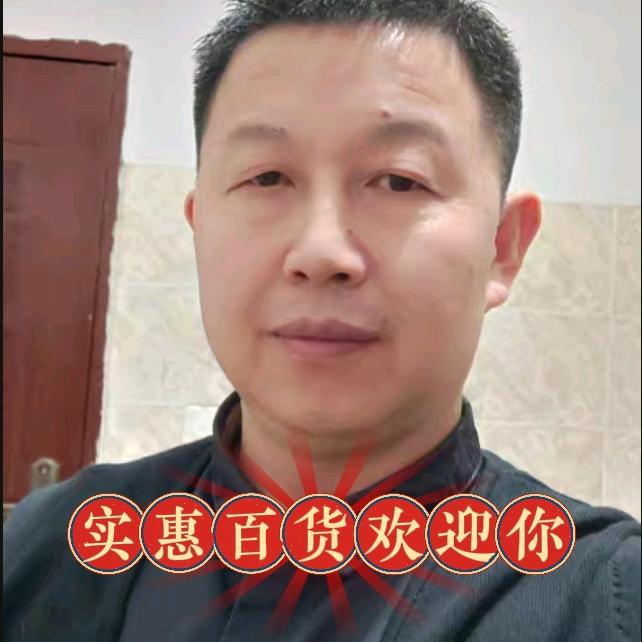 实惠百货