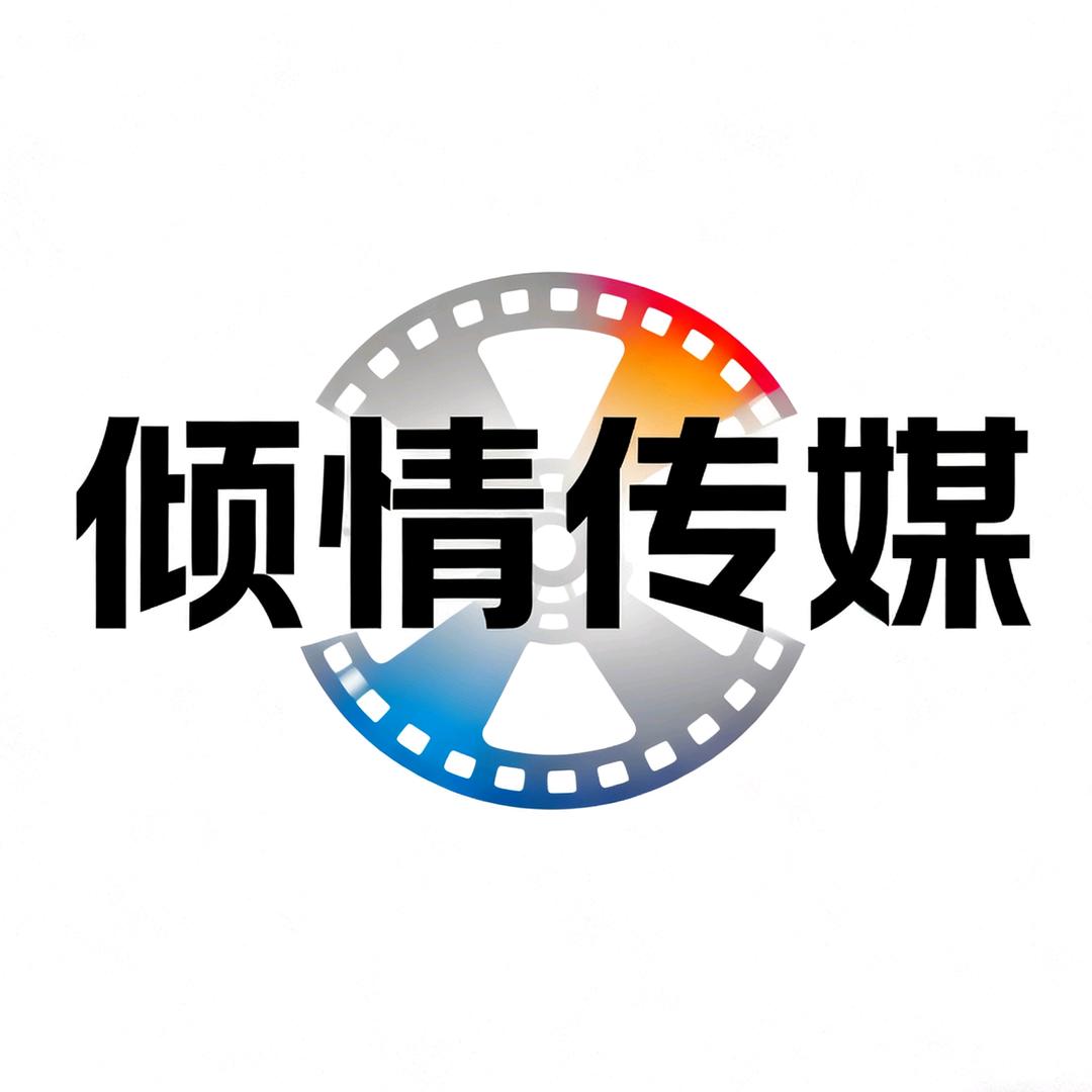 倾情传媒