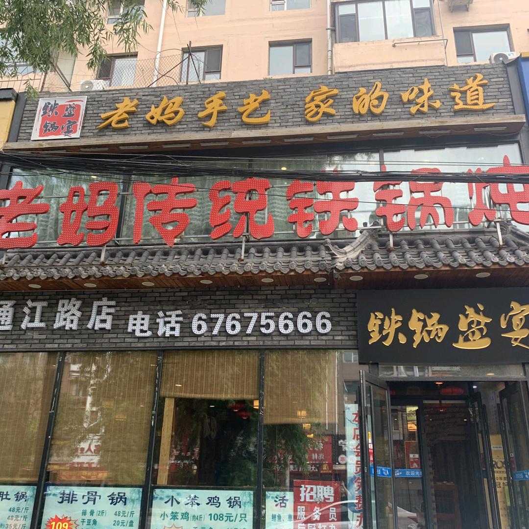 老妈传统铁锅炖（通江街店）