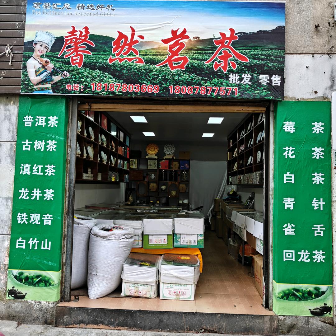 馨 然茗茶