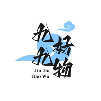 陈九酒(小号)