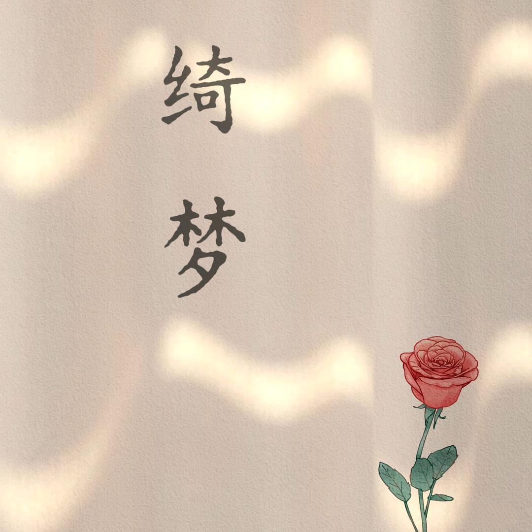 绮梦性感睡衣店