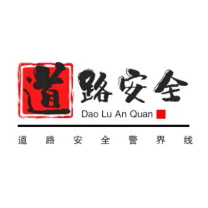 安全纪实