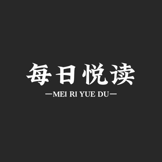 每日悦读