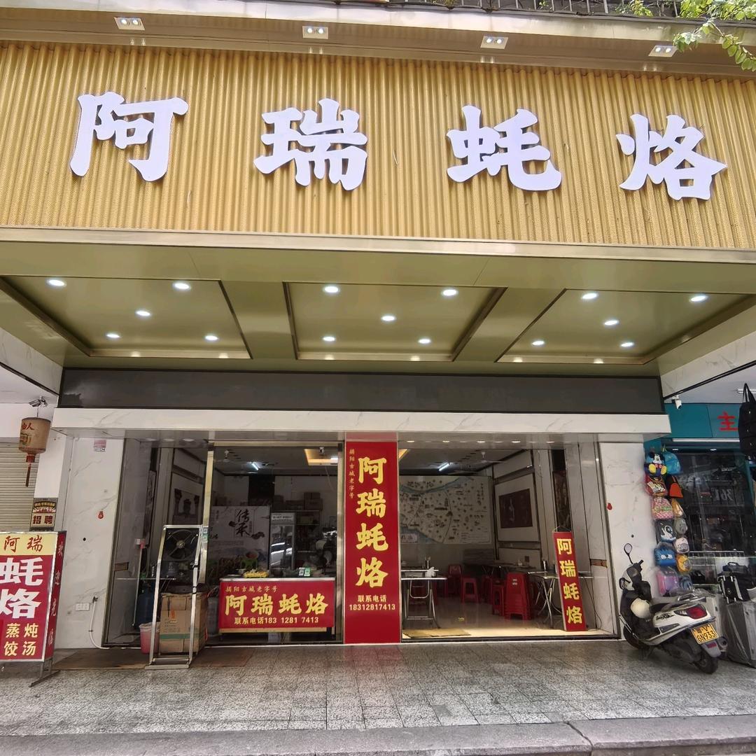 揭阳市榕城区阿瑞小吃店