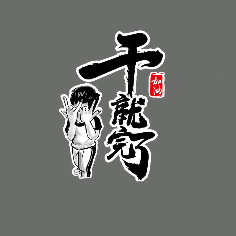 前行者👊🏻