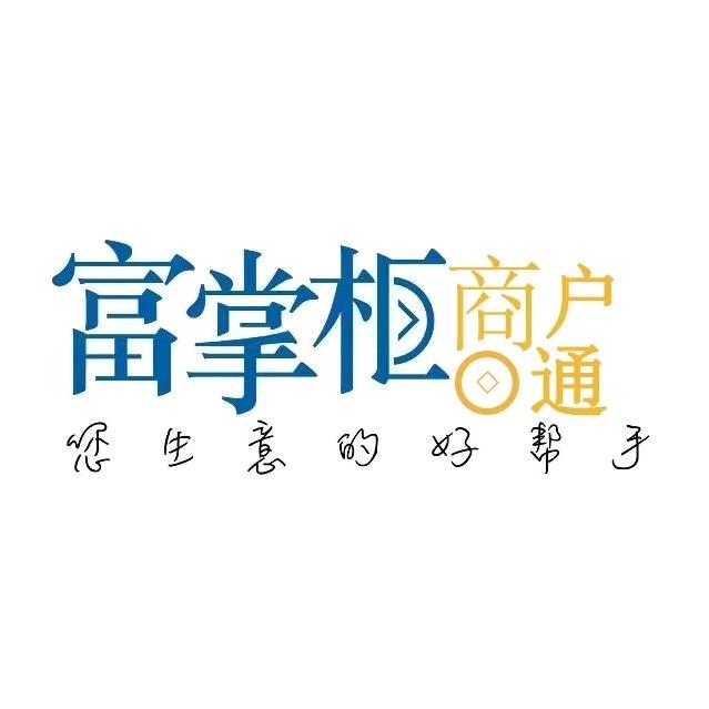 富掌柜收银机系统（扫码点单）