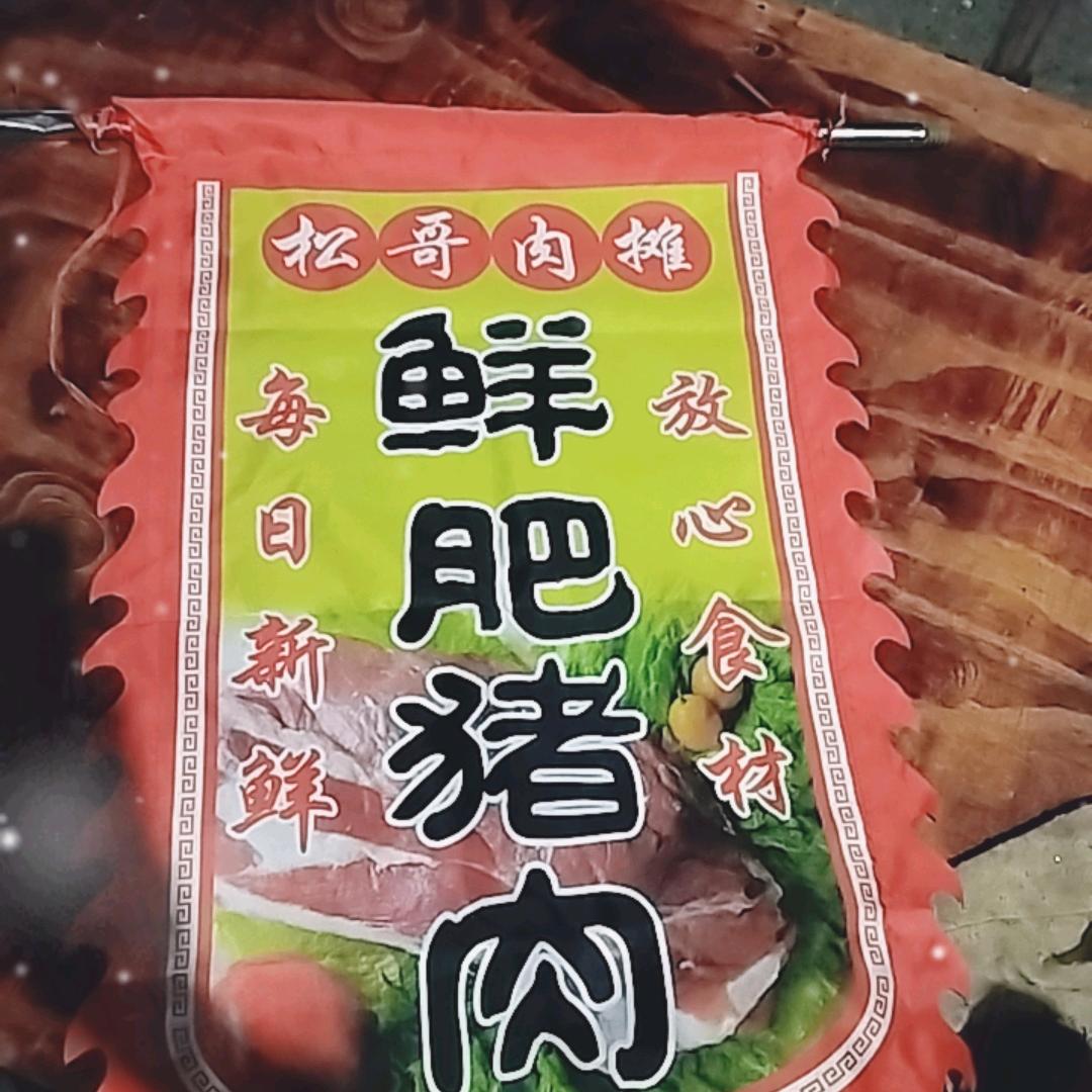 放心新鲜猪肉。（松哥卖肉）