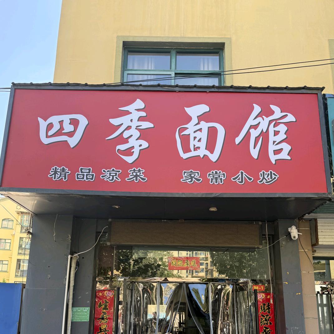 蓝堡湾 四季面馆