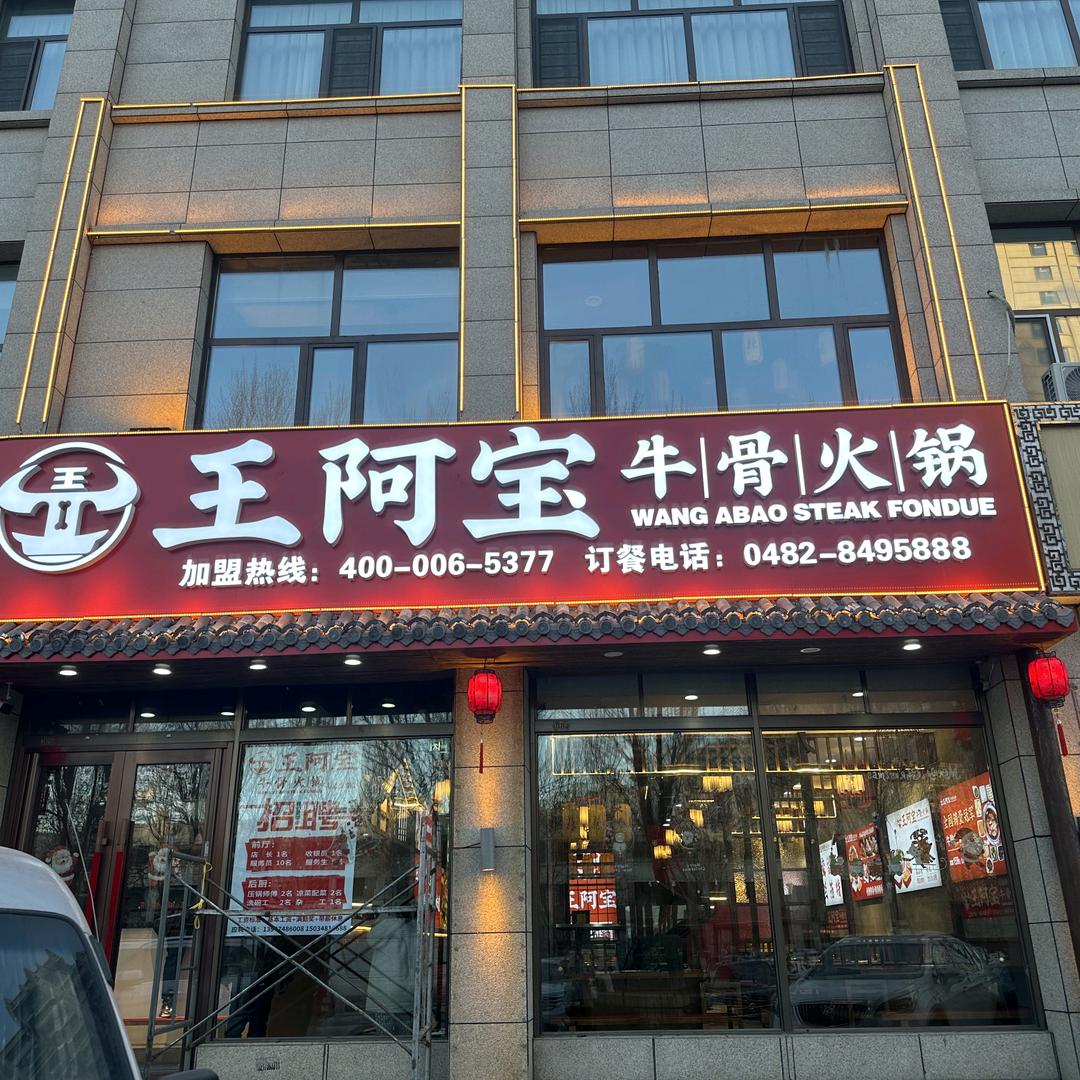 王阿宝牛骨火锅（乌兰浩特店）