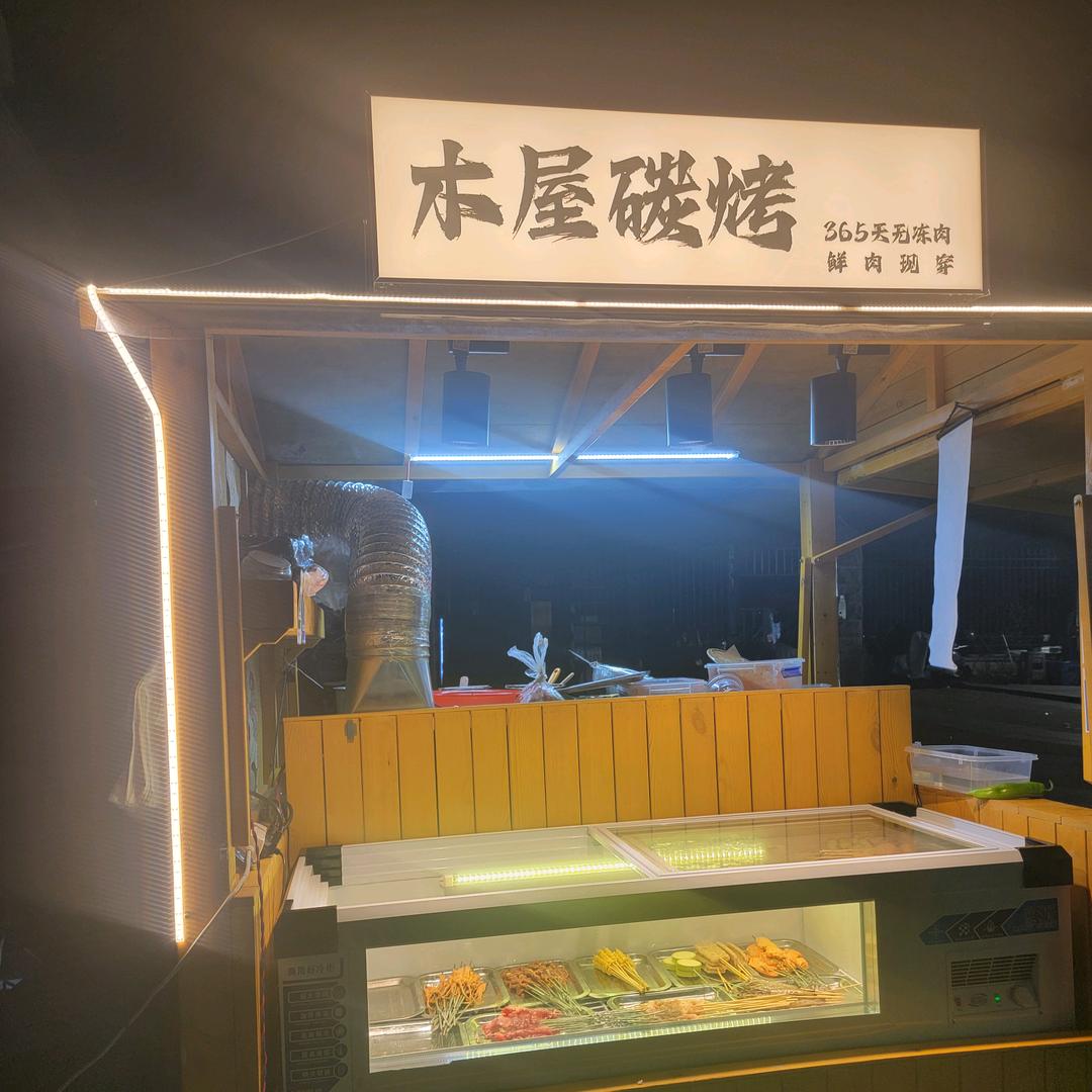 木屋炭烤