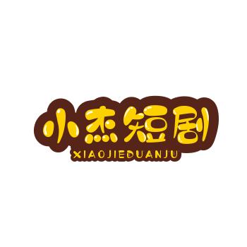 小杰短剧