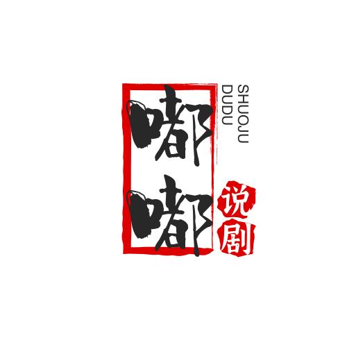 嘟嘟说剧