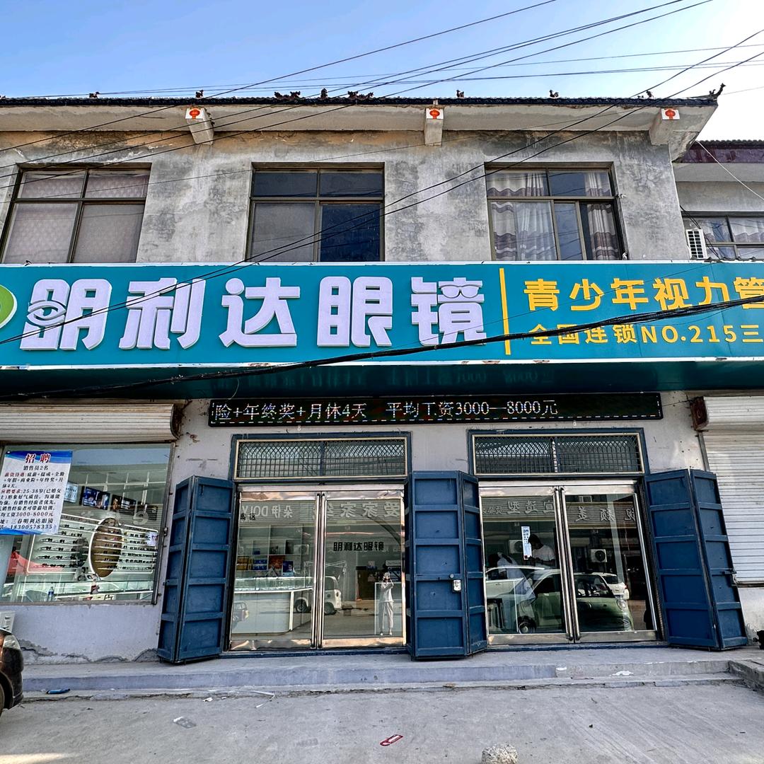 明利达眼镜(三春集店)专用号