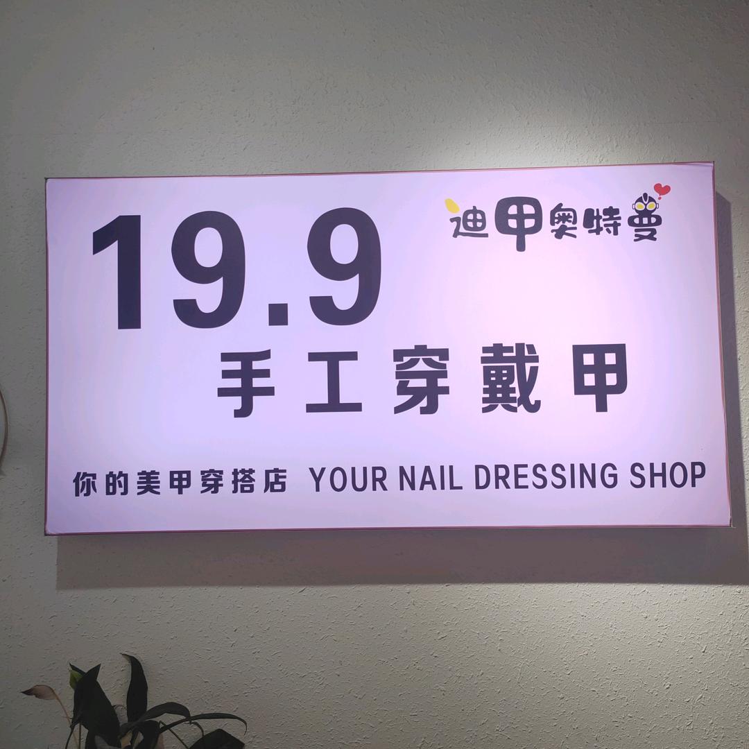 禹州迪甲穿戴甲