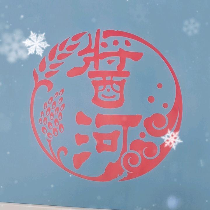 酱河品鉴