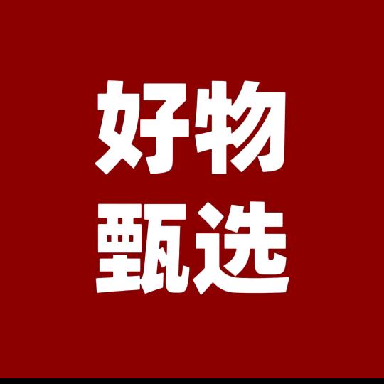 好物甄选