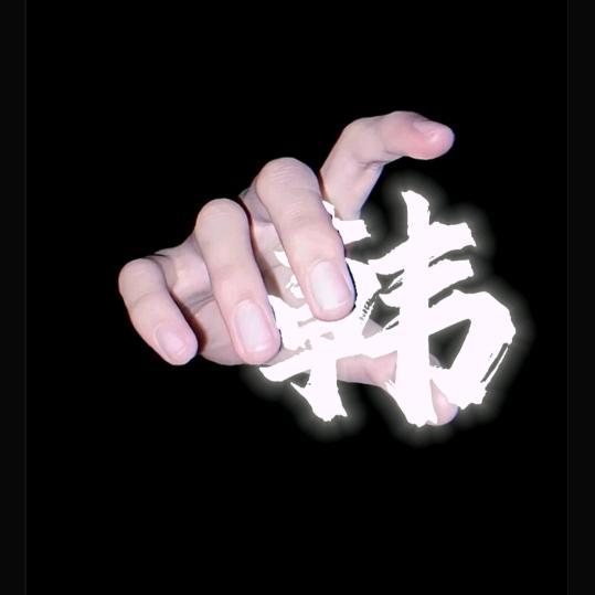 韩你吃饭