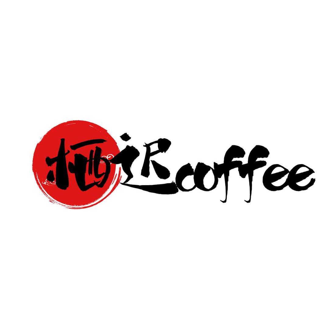 栖迟coffee