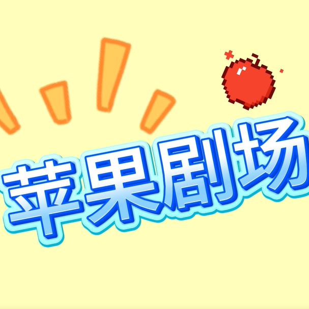 苹果剧场