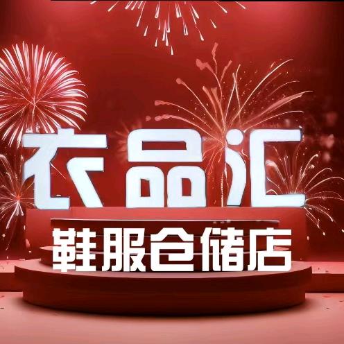 扶风衣品汇鞋服仓储店