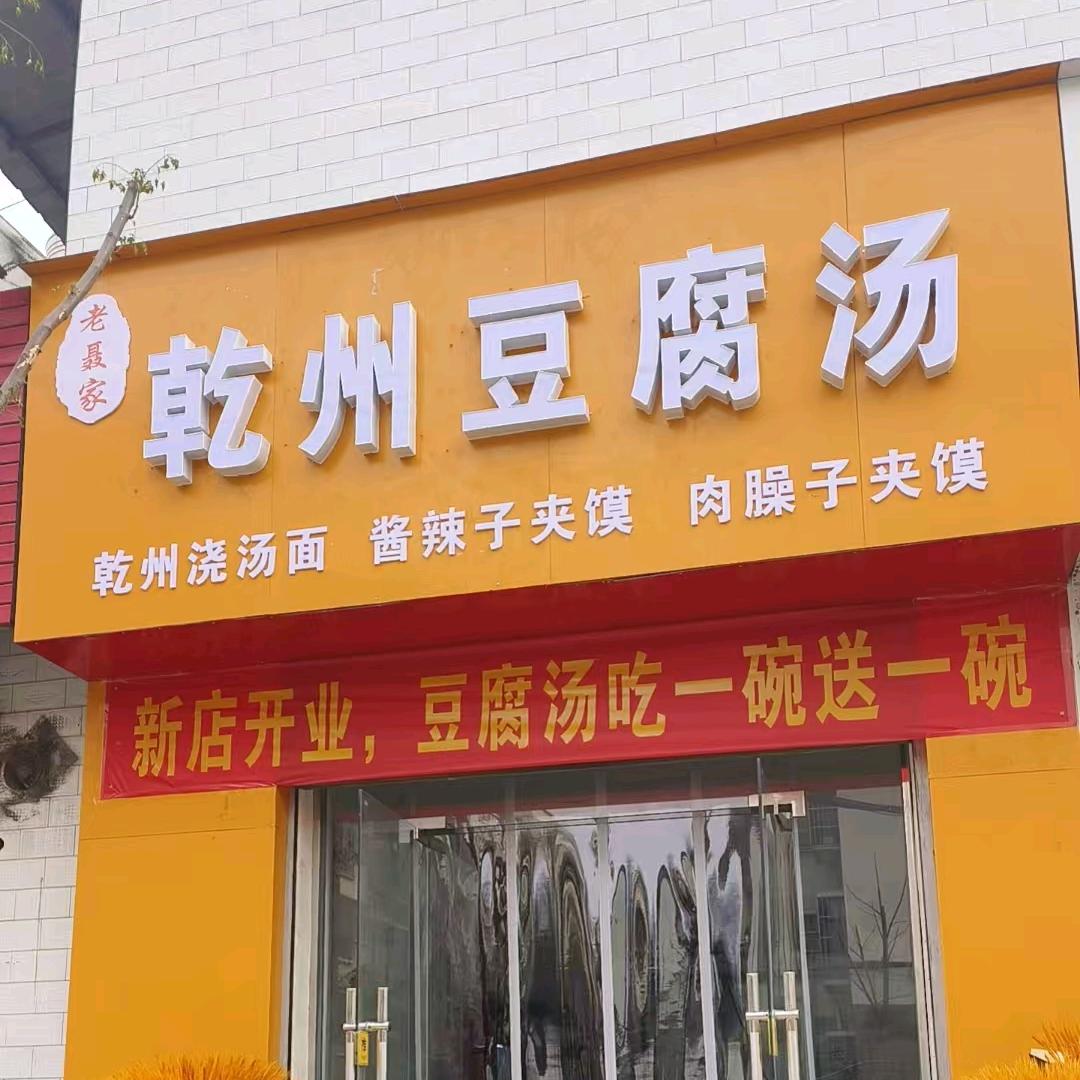 兴平老聂家乾州豆腐汤