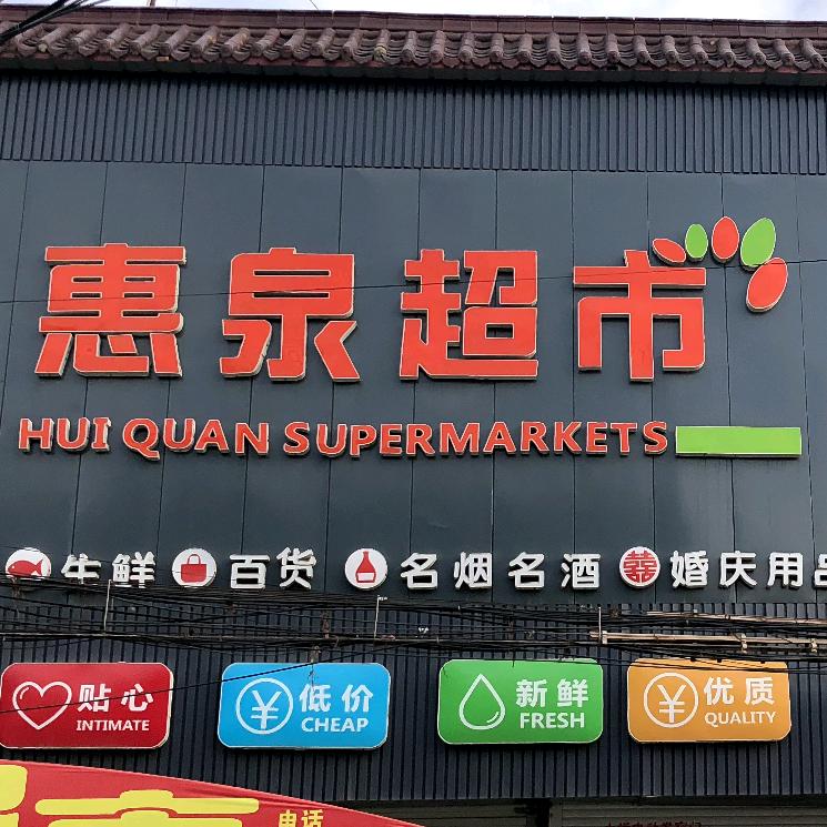 柳泉镇围子街惠泉超市（大宝店）