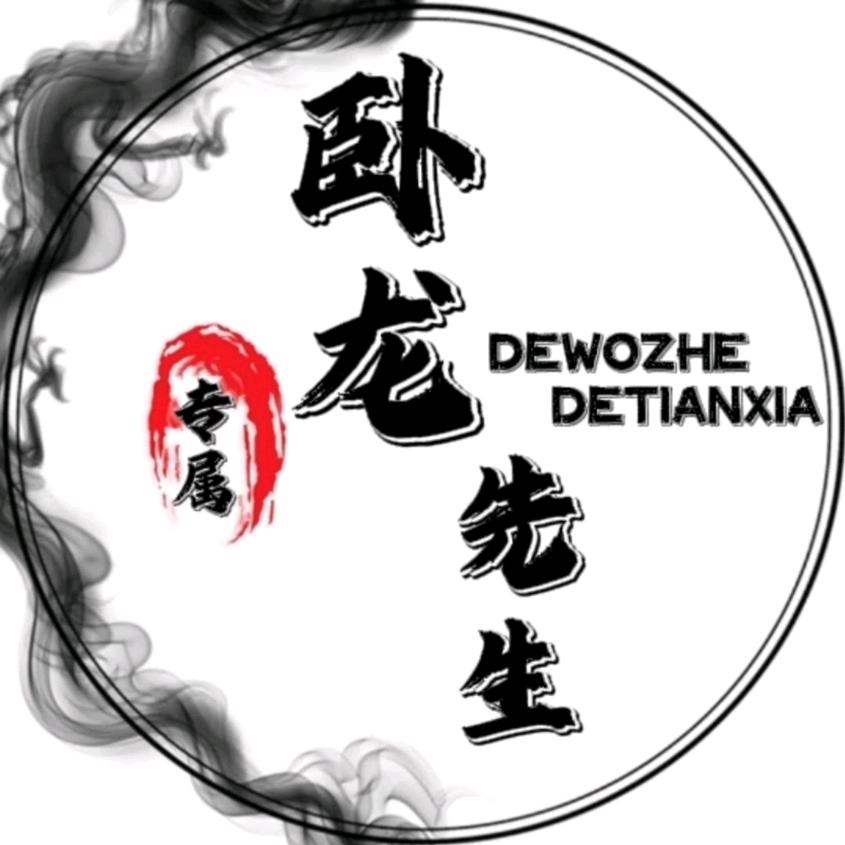 ☞卧龙☜