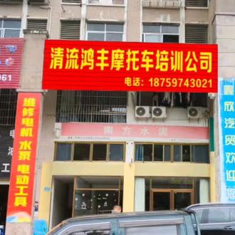 清流县鸿丰摩托车培训有限公司