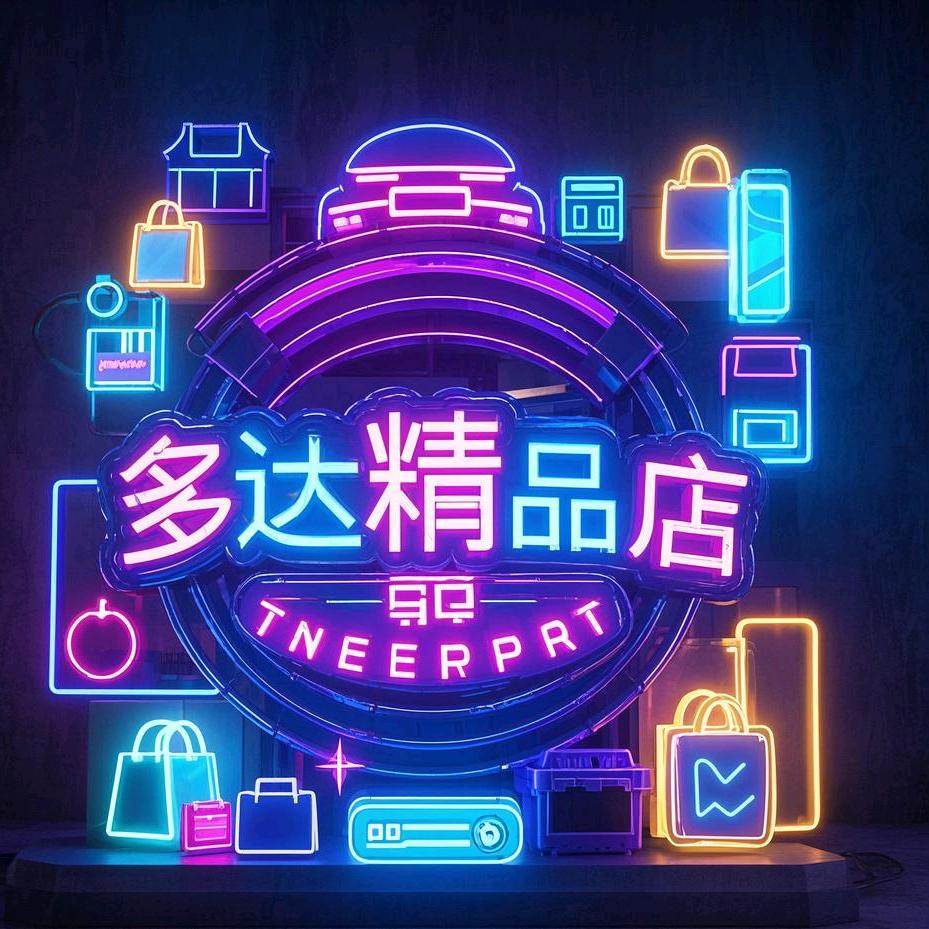 多达精品店