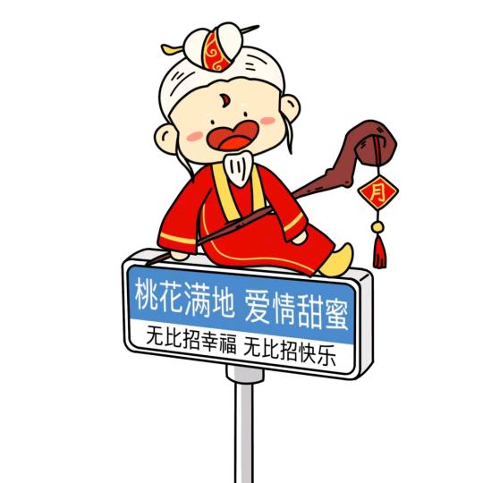 闲月老