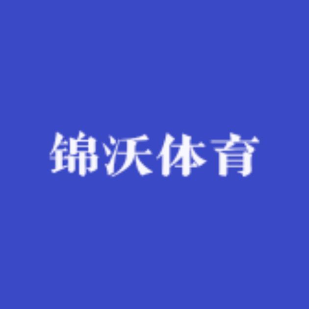 锦沃体育