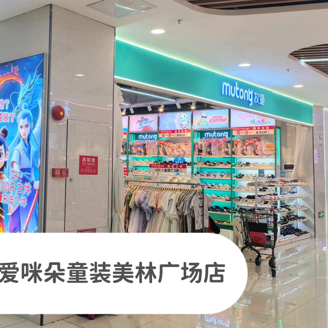 爱咪朵童装+牧童童鞋美林二楼店