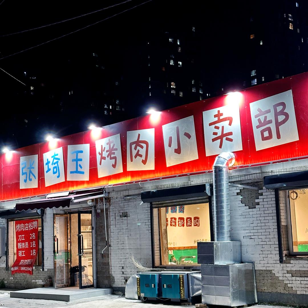 张埼玉烤肉小卖部