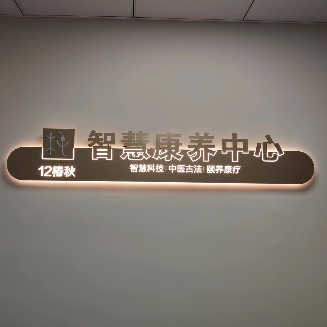 12椿秋智慧康养中心