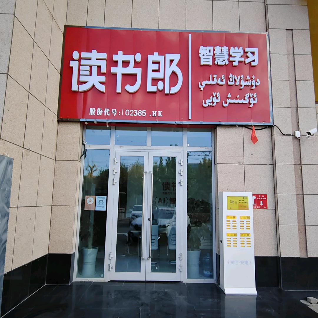 读书郎AI智习室-阿布