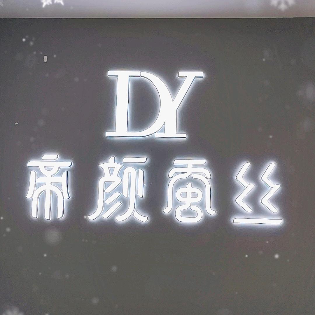 帝颜蚕丝
