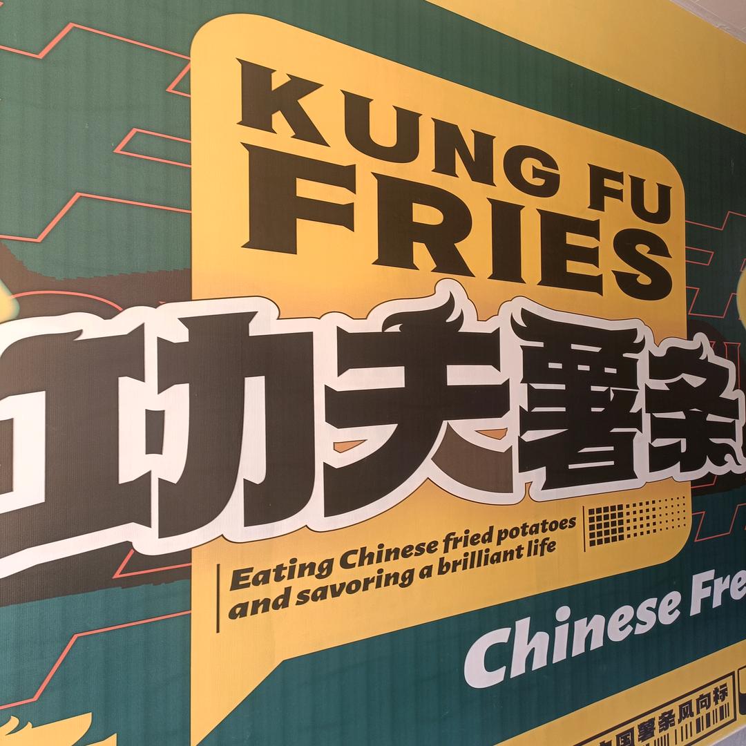 香河功夫薯条